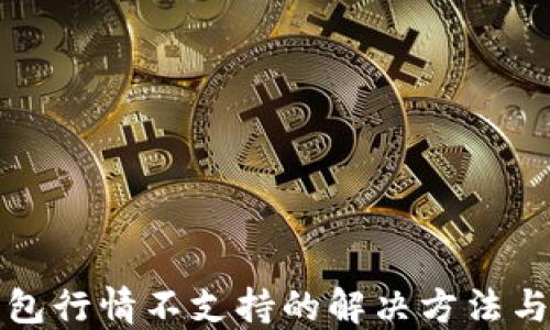 TP钱包行情不支持的解决方法与技巧