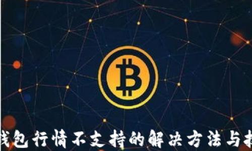 TP钱包行情不支持的解决方法与技巧