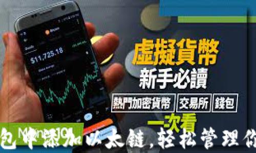 如何在TP钱包中添加以太链,轻松管理你的数字资产