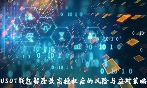 USDT钱包解除最高授权后的风险与应对策略