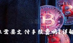  以太坊钱包转账需要支付