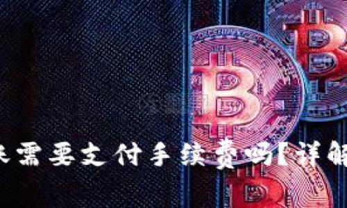 以太坊钱包转账需要支付手续费吗?详解以太坊转账费用