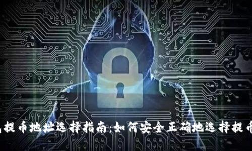 TP钱包提币地址选择指南:如何安全正确地选择提币地址?