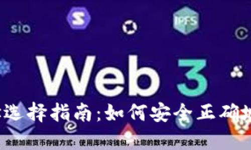 TP钱包提币地址选择指南:如何安全正确地选择提币地址?