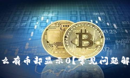 : TP钱包为什么有币却显示0?常见问题解析与解决方案