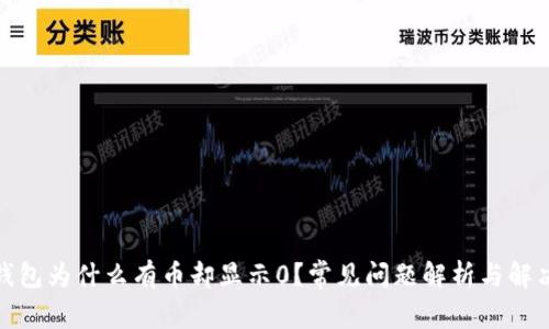 : TP钱包为什么有币却显示0?常见问题解析与解决方案