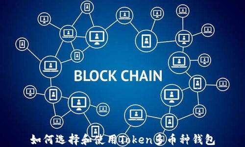 如何选择和使用Token多币种钱包