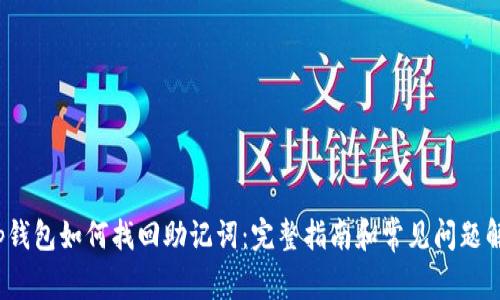 t p钱包如何找回助记词:完整指南和常见问题解答