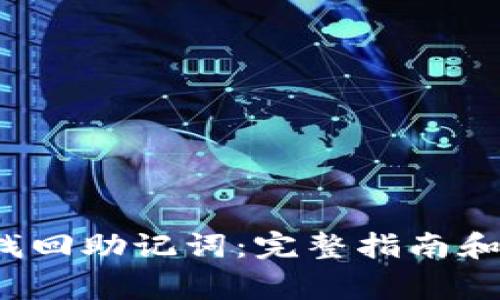 t p钱包如何找回助记词:完整指南和常见问题解答
