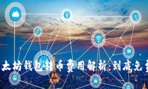 以太坊钱包转币费用解析:到底免费?