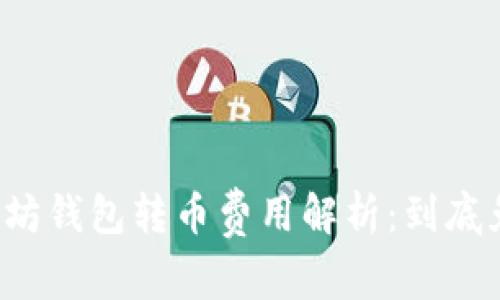 以太坊钱包转币费用解析:到底免费?