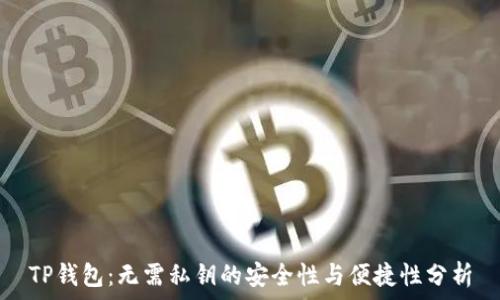 TP钱包:无需私钥的安全性与便捷性分析