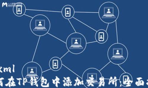 ```xml
如何在TP钱包中添加交易所:全面指南