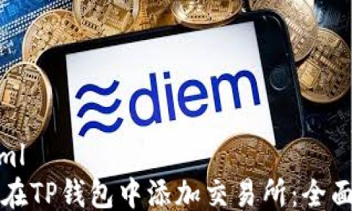 ```xml
如何在TP钱包中添加交易所:全面指南