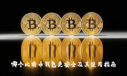 哪个比特币钱包更安全及其使用指南
