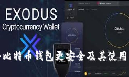 哪个比特币钱包更安全及其使用指南