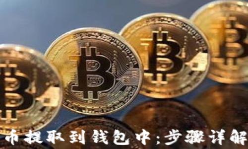 如何将比特币提取到钱包中:步骤详解与注意事项
