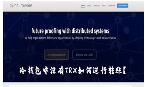 冷钱包中没有TRX如何进行转账?