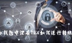 冷钱包中没有TRX如何进行