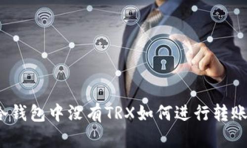 冷钱包中没有TRX如何进行转账?