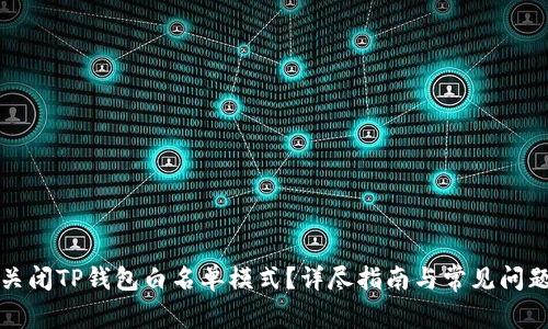 如何关闭TP钱包白名单模式?详尽指南与常见问题解答