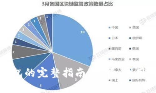以太坊钱包的完整指南:选择、使用与安全性