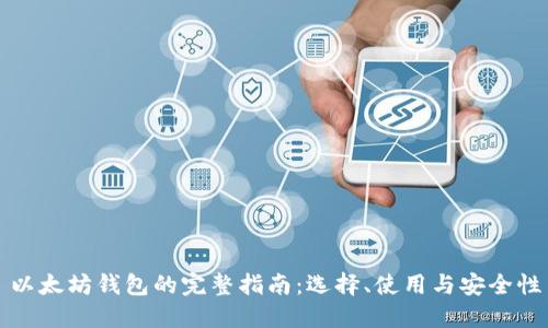 以太坊钱包的完整指南:选择、使用与安全性