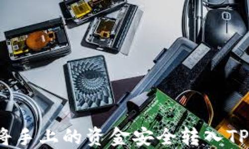 如何将手上的资金安全转入TP钱包?