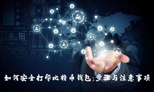 如何安全打印比特币钱包:步骤与注意事项