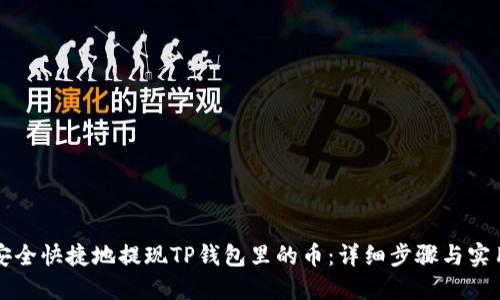 如何安全快捷地提现TP钱包里的币:详细步骤与实用指南