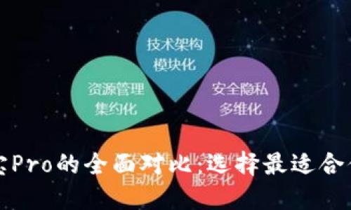 TP钱包与波宝Pro的全面对比:选择最适合你的数字钱包