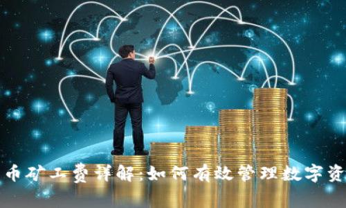 TP钱包平台币矿工费详解:如何有效管理数字资产交易成本