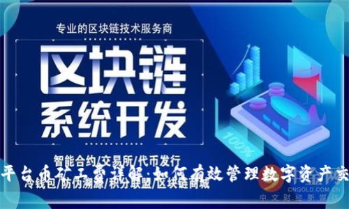 TP钱包平台币矿工费详解:如何有效管理数字资产交易成本