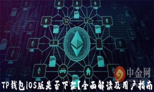 TP钱包iOS版是否下架?全面解读及用户指南