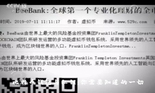 比特币钱包与私钥:你需要知道的一切