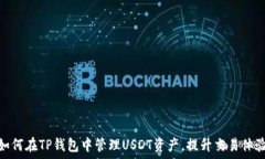   如何在TP钱包中管理USD