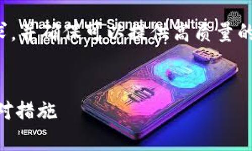 在进行时,我们需要关注用户的搜索需求,并确保可以提供高质量的信息。以下是根据您的请求设计的内容:
jiaotitp钱包交易所下线后的影响及应对措施