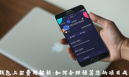 TP钱包上架费用解析:如何合理预算您的项目成本?