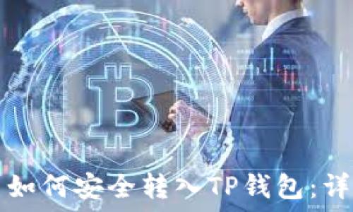 小狗币如何安全转入TP钱包:详细指南