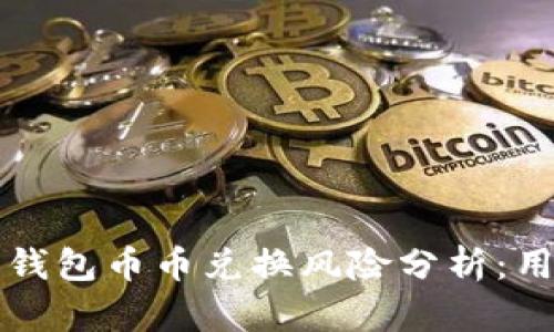 比特派钱包币币兑换风险分析:用户须知