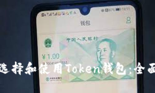 如何选择和使用Token钱包:全面指南