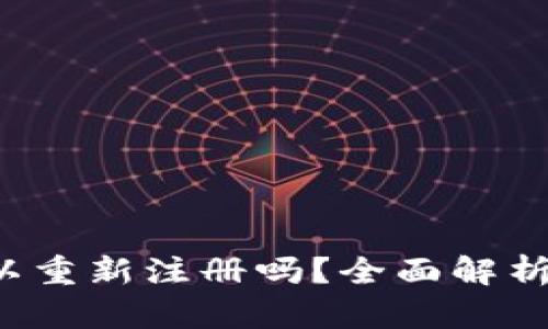 TP钱包注销后可以重新注册吗?全面解析注销与重启的流程