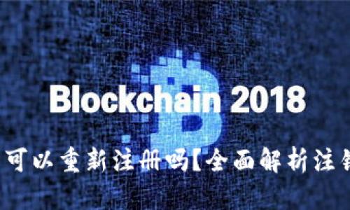 TP钱包注销后可以重新注册吗?全面解析注销与重启的流程