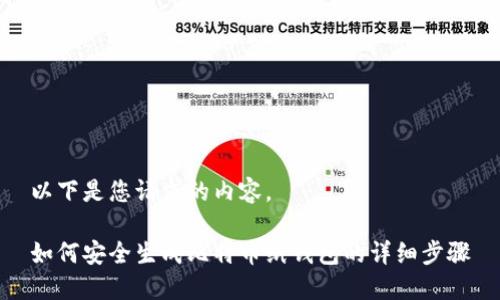 以下是您请求的内容。
如何安全生成比特币纸钱包的详细步骤