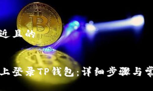 思考一个接近且的
如何在电脑上登录TP钱包:详细步骤与常见问题解答