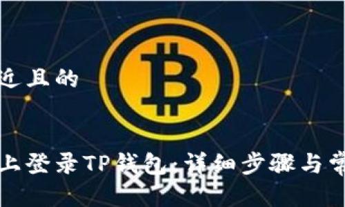 思考一个接近且的
如何在电脑上登录TP钱包:详细步骤与常见问题解答