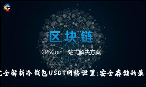 : 完全解析冷钱包USDT网络设置:安全存储的最佳实践