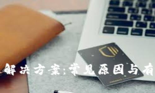 TP钱包闪退解决方案:常见原因与有效修复方法