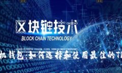 TRX手机钱包：如何选择和