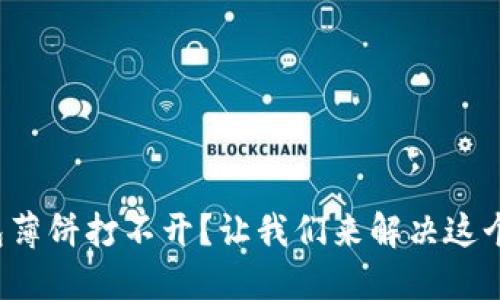 TP钱包薄饼打不开?让我们来解决这个问题!